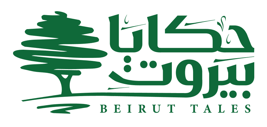 حكايا بيروت
